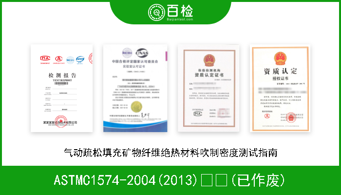 ASTMC1574-2004(2013)  (已作废) 气动疏松填充矿物纤维绝热材料吹制密度测试指南 